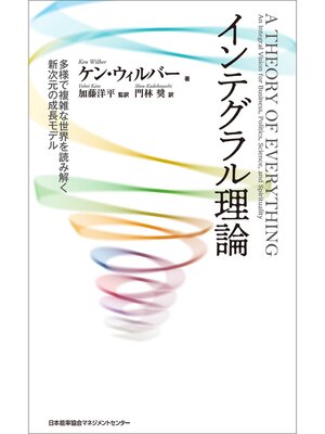 cover image of インテグラル理論　多様で複雑な世界を読み解く新次元の成長モデル